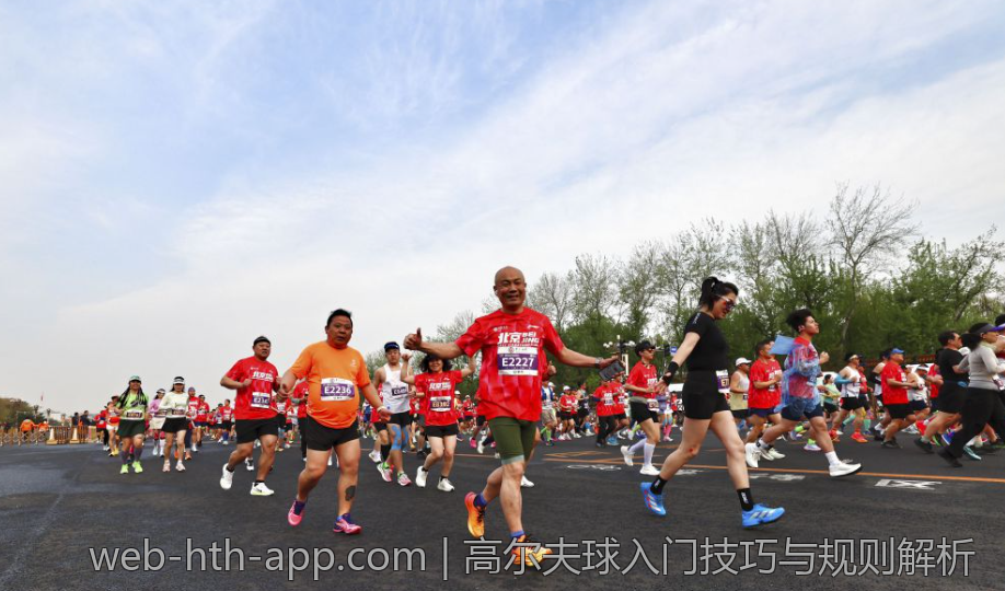 高尔夫球入门技巧与规则解析